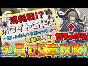 【アークナイツ】9章は全員揃ってから始めます！！【明日方舟/Arknights】