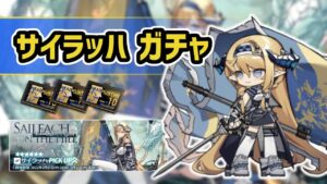 【アークナイツ】9章開幕！サイラッハガチャ！マルベリーやロベルタも【Arknights/明日方舟】