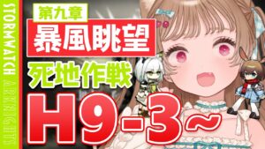 【アークナイツ】ローグライクの伏線を回収してしまったらしい✋🐱第9章「暴風眺望」死地作戦H9-3~H9-5【明日方舟 / Arknights】