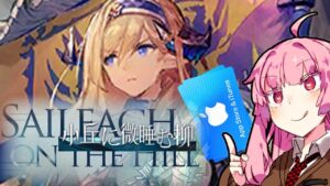 【アークナイツ】9章開始！サイラッハをガチャでゲットしたい茜ちゃん達！【VOICEROID実況】【Arknights / 明日方舟】