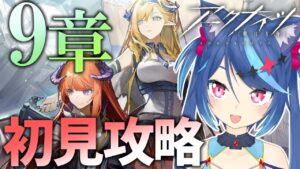【アークナイツ】最新章追加！9章「暴風眺望」初見攻略！【Vtuber蒼乃火らみ 】