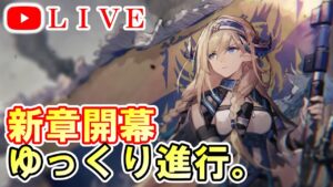 【アークナイツ】 第9章『暴風眺望』をじっくりプレイ。part3 初見さん大歓迎！【明日方舟・Arknights・명일방주】【LIVE・実況】