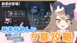 【アークナイツ】新素材周回したい！転ドクもメインストーリー第九章「暴風眺望」攻略する！【エミリー/明日方舟 /ARKNIGHTS】