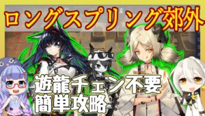 【アークナイツ】[殲滅] ロングスプリング郊外　遊龍チェン不要の簡単攻略 【ARKNIGHTS/明日方舟】