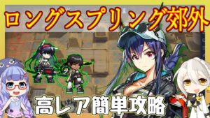 【アークナイツ】[殲滅] ロングスプリング郊外　高レア簡単攻略 【ARKNIGHTS/明日方舟】