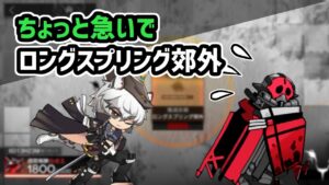 【アークナイツ】ちょっと急いでロングスプリング郊外 殲滅作戦 / Annihilation9 Long Spring Wastes【Arknights/明日方舟】