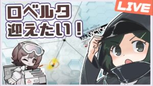 🔴【アークナイツ】ロベルタ！コーデ！追加要素盛りだくさん！【Arknight / 明日方舟】