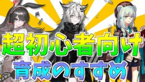 【アークナイツ】我が道を行く初心者へ～好きなオペを育てたい～【明日方舟/Arknights】