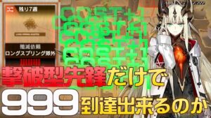 【殲滅作戦】今日だけは休んでいいよテンニンカ《ロングスプリング郊外》【アークナイツ/Arknights/명일방주】