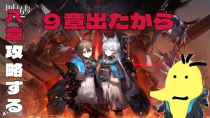 [アークナイツ]８章タルラ倒すその後雑談[ Arknights/明日方舟]