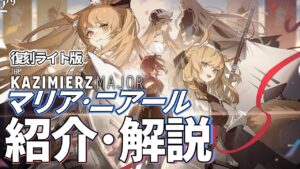 【アークナイツ】次回開催イベント「復刻ライト版 マリア・ニアール」イベント解説【Arknights/明日方舟】