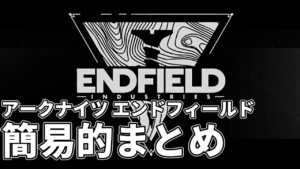 【アークナイツ】「アークナイツ エンドフィールド」に関連しそうな事の簡易的まとめ【明日方舟/Arknights】