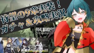 【アークナイツ/Arknights】 待望の9章きたー！ガチャと攻略やるよ 【Vtuber】