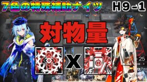 [Arknights/アークナイツ] Mizuki x Aak to deal with the final rush! 7 Shades of Supporters/Specialists H9-1