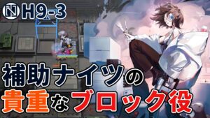 [Arknights/アークナイツ] New supporter in the spotlight!  Supporterknights H9-4