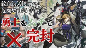 [Arknights / アークナイツ] Wiping crocodiles! Illustrator aZLing4 operators only CC#6 risk 18