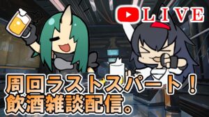【アークナイツ】物資イベントラストスパート！飲酒雑談配信。  初見さん大歓迎！【明日方舟・Arknights・명일방주】【LIVE・実況】