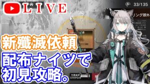 【アークナイツ】新殲滅作戦『ロングスプリング郊外』配布ナイツで初見攻略。 初見さん大歓迎♪【明日方舟・Arknights・명일방주】【LIVE・実況】