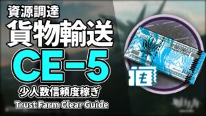 【アークナイツ】CE-5「貨物輸送」2人 信頼度稼ぎ クリア例【Arknights/明日方舟】
