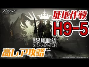 【アークナイツ】EP09：H9-5：高レア8人攻略 第九章「暴風眺望 Stormwatch」【明日方舟 / Arknights】