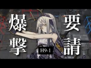 【アークナイツ】H9-1 爆 撃 要 請 ！