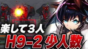 【アークナイツ】H9-2「楽して3人」少人数【Arknights】