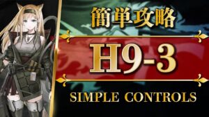 H9-3 | 簡単攻略 | 高難易度ステージ【アークナイツ | Arknights】