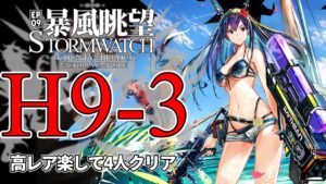 【アークナイツ】H9-3「暴風眺望 Stormwatch」 高レア 楽して 4人 クリア例【明日方舟/Arknights/명일방주】