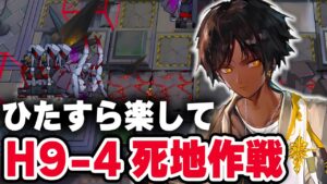 【アークナイツ】H9-4『楽して4人』死地作戦 【Arknights】