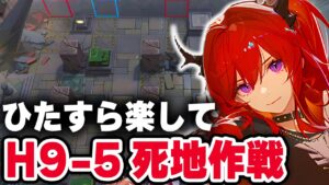 【アークナイツ】H9-5『ひたすら楽して』死地作戦 7人編成【Arknights】