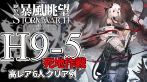 【アークナイツ】H9-5「暴風眺望 Stormwatch」 高レア  6人 クリア例【明日方舟/Arknights/명일방주】