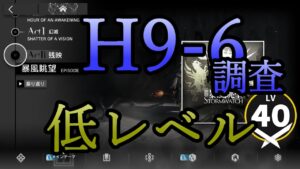 【アークナイツ】H9-6の低レベルを調査していく