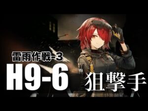 【アークナイツ】H9-6 狙撃手！ 雷雨作戦-3【Arknigths】