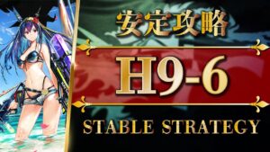 H9-6 | 安定手動攻略 | クリア参考例【アークナイツ | Arknights】