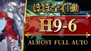 H9-6 | ほぼ全自動攻略 | 高レア特化編成【アークナイツ | Arknights】