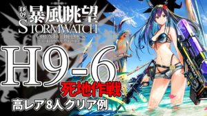 【アークナイツ】H9-6「暴風眺望 Stormwatch」 高レア  8人 クリア例【明日方舟/Arknights/명일방주】