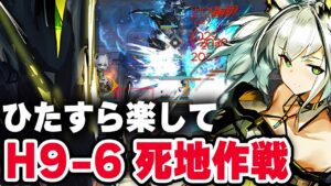 【アークナイツ】H9-6『ひたすら楽して』5人編成 死地作戦 マンドラゴラ【Arknights】