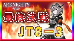 【アークナイツ】JT8-3に終止符を打つべく奮闘する中世騎士！ガチャもやるよ！