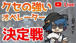 【アークナイツLIVE】クセの強い星5オペレーターアンケート【明日方舟／Arknights】