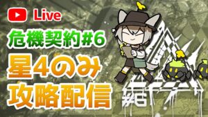 【アークナイツLIVE】危機契約#6『狂風の砂原』星4ナイツに挑戦【明日方舟／Arknights】