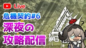 【アークナイツLIVE】危機契約#6『狂風の砂原』狙撃ナイツに挑戦【明日方舟／Arknights】