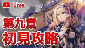 【アークナイツLIVE】サイラッハガチャ&第九章「暴風眺望」初見攻略【明日方舟／Arknights】