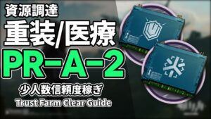 【アークナイツ】PR-A-2「重装/医療」2人 信頼度稼ぎ クリア例【Arknights/明日方舟】