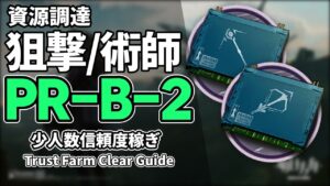 【アークナイツ】PR-B-2「狙撃/術師」3人 信頼度稼ぎ クリア例【Arknights/明日方舟】