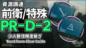 【アークナイツ】PR-D-2「前衛/特殊」3人 信頼度稼ぎ クリア例【Arknights/明日方舟】