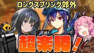 【アークナイツ】まさかの危機契約中に更新された殲滅作戦”ロングスプリング郊外” 超簡単高レア編成 【VOICEROID実況】
