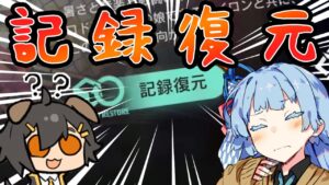 【アークナイツ】すまんが記録復元って何ンゴ？【VOICEROID実況】【Arknights / 明日方舟】