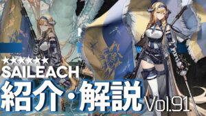 【アークナイツ】オペレーター紹介/解説 Vol.91 先鋒『サイラッハ(Saileach)』のプロフィールや性能、スキルの解説【Arknights / 明日方舟】