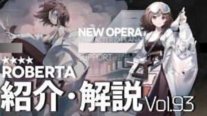 【アークナイツ】オペレーター紹介/解説 Vol.93 補助『ロベルタ(Roberta)』のプロフィールや性能、スキルの解説【Arknights / 明日方舟】