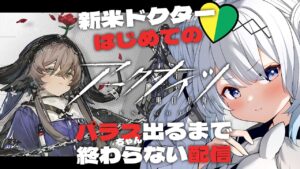 【アークナイツ 耐久】新米ドクター パラスちゃんお迎えするまで終わらないガチャ【新人Vtuber】